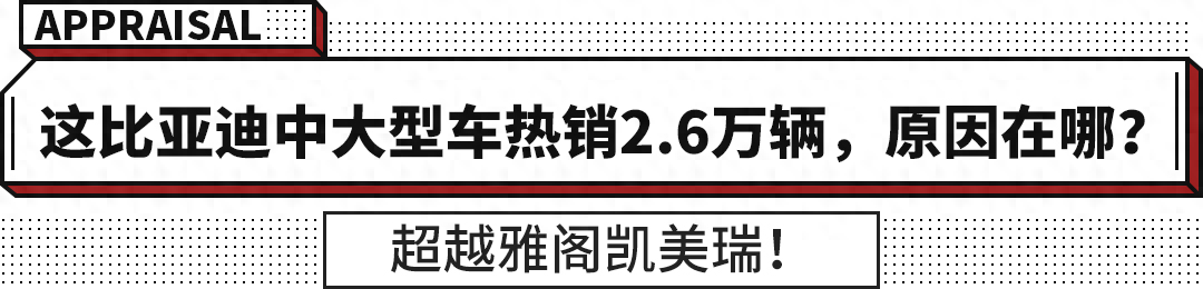 油耗低空间大！赶超雅阁凯美瑞 比亚迪汉成20万级轿车首选  -图1