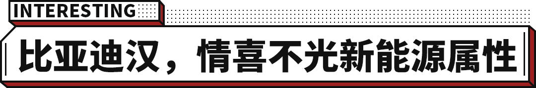 油耗低空间大！赶超雅阁凯美瑞 比亚迪汉成20万级轿车首选  -图4