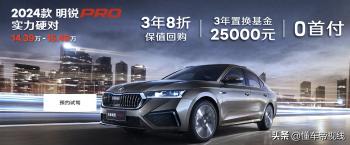 新车 | 14.39万元起 2024款斯柯达明锐PRO上市 1.4T动力/配置调整  