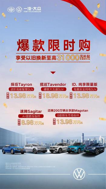 13.98万买探岳，一汽大众限时降价，还有速腾/迈腾/揽巡  -图2