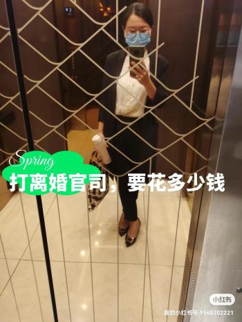 婚姻家事律师说，打离婚官司要花多少钱  