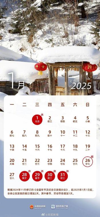 2025年放假时间确定！元旦放一天！不调休！-图1