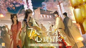 网易国风武侠恋爱类MMORPG《花与剑》，女性向MMO游戏  