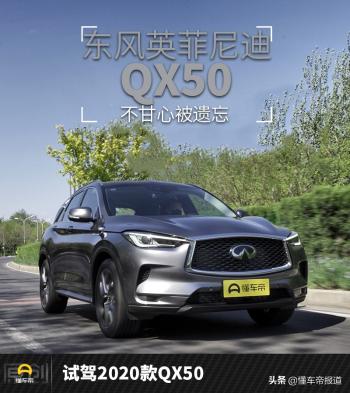 努力刷新存在感 试驾2020款东风英菲尼迪QX50  -图1