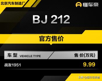 新车 | 售价9.99万元，北汽制造BJ 212战友版上市，配五菱2.0升动力  -图1