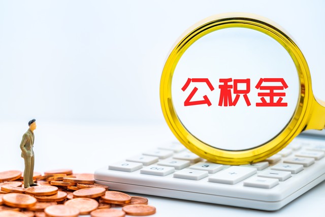 公积金使用攻略：缺钱用了怎么办？5种情况可以取出应急？  -图4