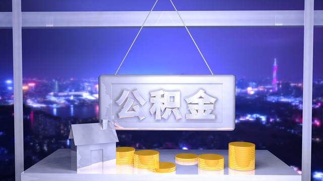 公积金使用攻略：缺钱用了怎么办？5种情况可以取出应急？  -图5