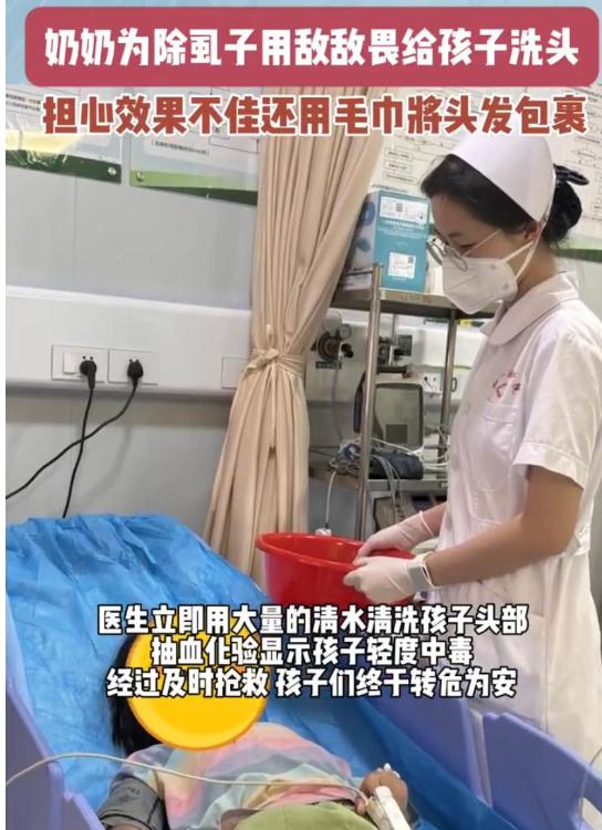 愚昧！奶奶用敌敌畏给孙女洗头除虱子，用毛巾包头导致中毒就医！  -图1