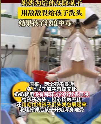 愚昧！奶奶用敌敌畏给孙女洗头除虱子，用毛巾包头导致中毒就医！  -图3