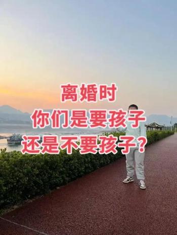 有了孩子，婚姻破裂到底该不该离婚？  -图2