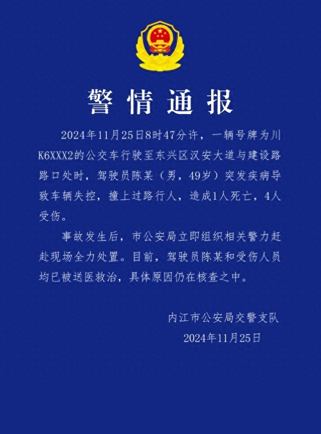 四川内江警方：公交车司机突发疾病导致车辆失控，撞上过路行人，致1死4伤  