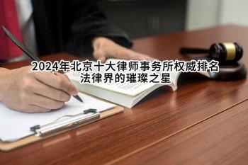 2024年北京十大律师事务所权威排名：法律界的璀璨之星  