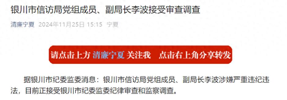 涉嫌严重违纪违法，银川市信访局党组成员、副局长李波接受审查调查  