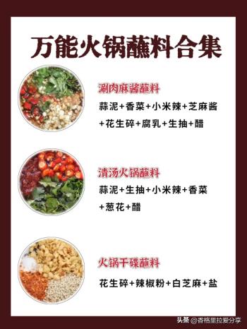 超全家庭版火锅食材清单，附万能蘸料+涮菜！  -图4